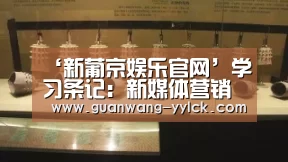 ‘新葡京娱乐官网’学习条记:新媒体营销思维与框架(图1) 新葡京娱乐官网