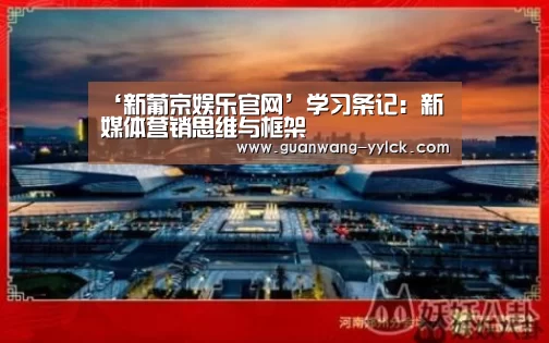 ‘新葡京娱乐官网’学习条记:新媒体营销思维与框架(图3) 新葡京娱乐官网