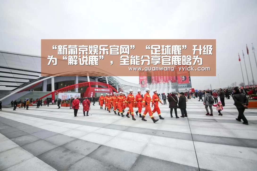 “新葡京娱乐官网”“足球鹿”升级为“解说鹿”,全能分享官鹿晗为优酷世界杯打call(图3) 新葡京娱乐官网