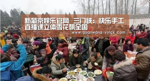 新葡京娱乐官网-三门峡:快乐手工直播课立体雪花飘全国(图1) 新葡京娱乐官网