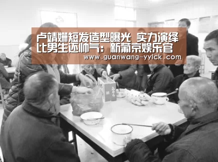 卢靖姗短发造型曝光 实力演绎比男生还帅气:新葡京娱乐官网(图1) 新葡京娱乐官网
