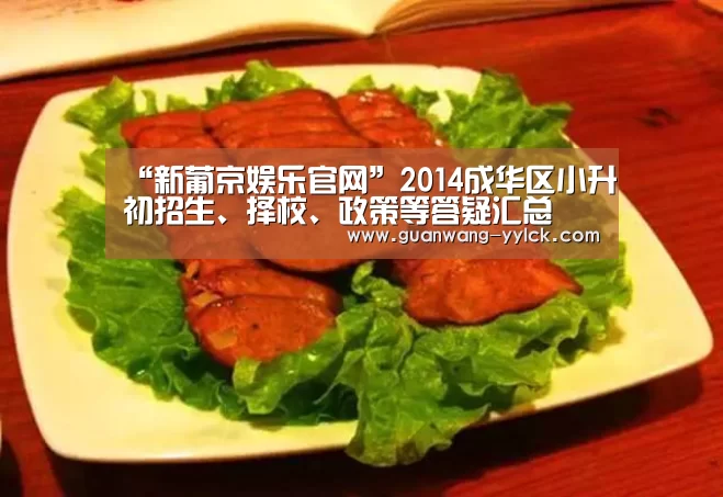 “新葡京娱乐官网”2014成华区小升初招生、择校、政策等答疑汇总(图2) 新葡京娱乐官网