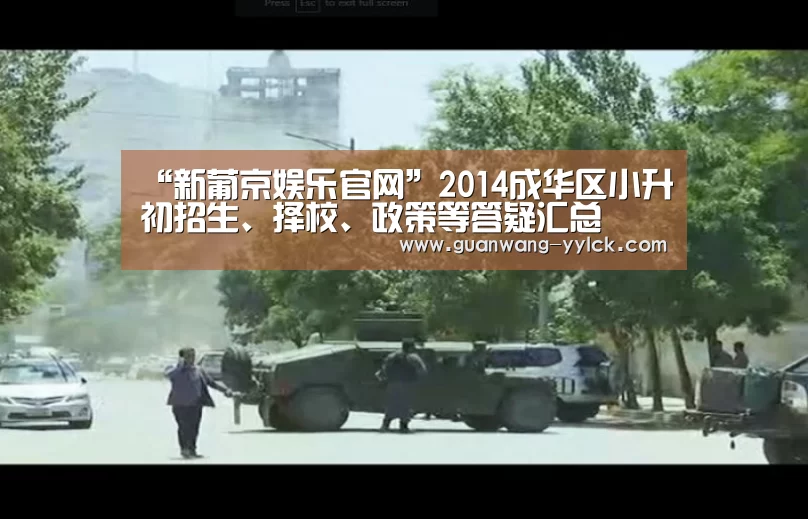 “新葡京娱乐官网”2014成华区小升初招生、择校、政策等答疑汇总(图3) 新葡京娱乐官网