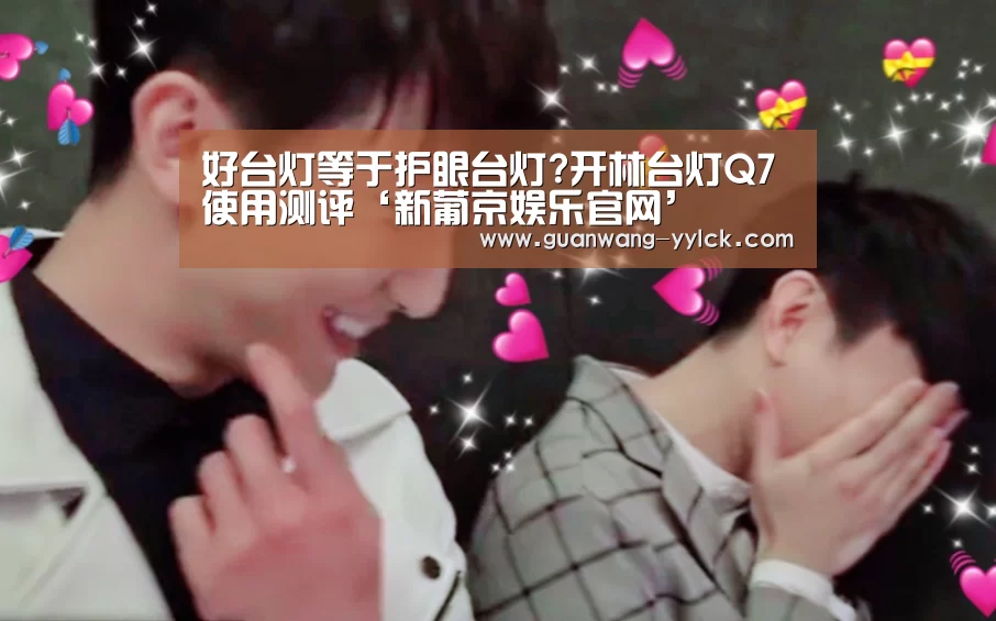 好台灯等于护眼台灯?开林台灯Q7使用测评‘新葡京娱乐官网’(图1) 新葡京娱乐官网