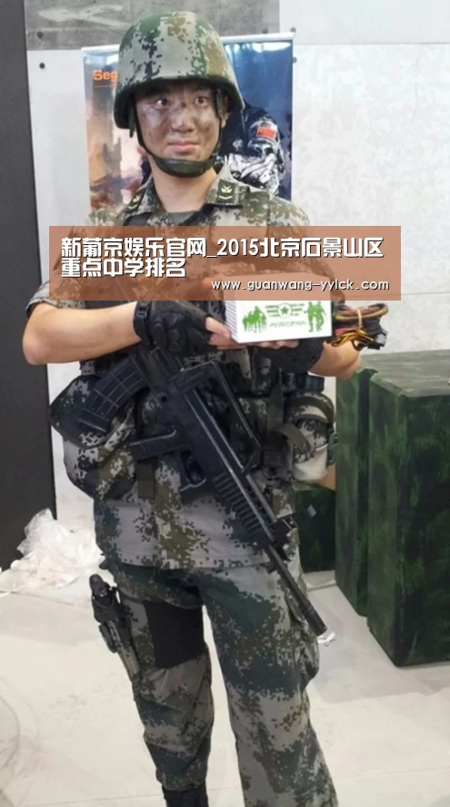 新葡京娱乐官网_2015北京石景山区重点中学排名(图2) 新葡京娱乐官网