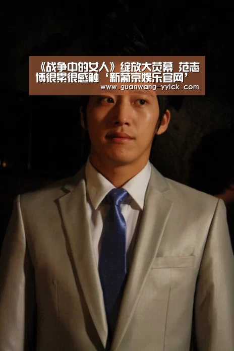 《战争中的女人》绽放大荧幕 范志博很累很感触‘新葡京娱乐官网’(图1) 新葡京娱乐官网
