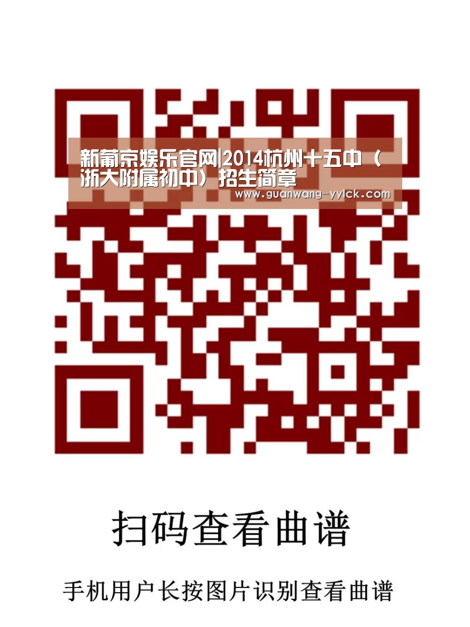 新葡京娱乐官网|2014杭州十五中(浙大附属初中)招生简章(图2) 新葡京娱乐官网