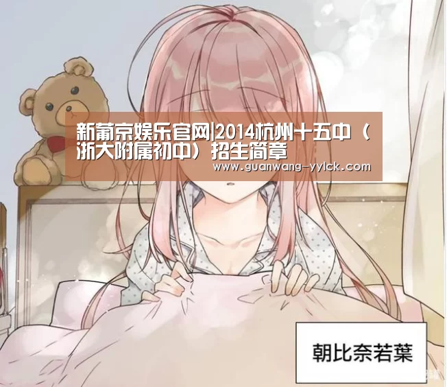 新葡京娱乐官网|2014杭州十五中(浙大附属初中)招生简章(图1) 新葡京娱乐官网