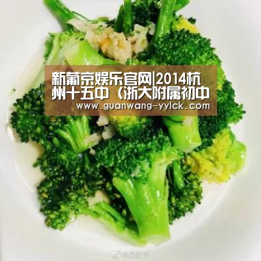 新葡京娱乐官网|2014杭州十五中(浙大附属初中)招生简章(图4) 新葡京娱乐官网