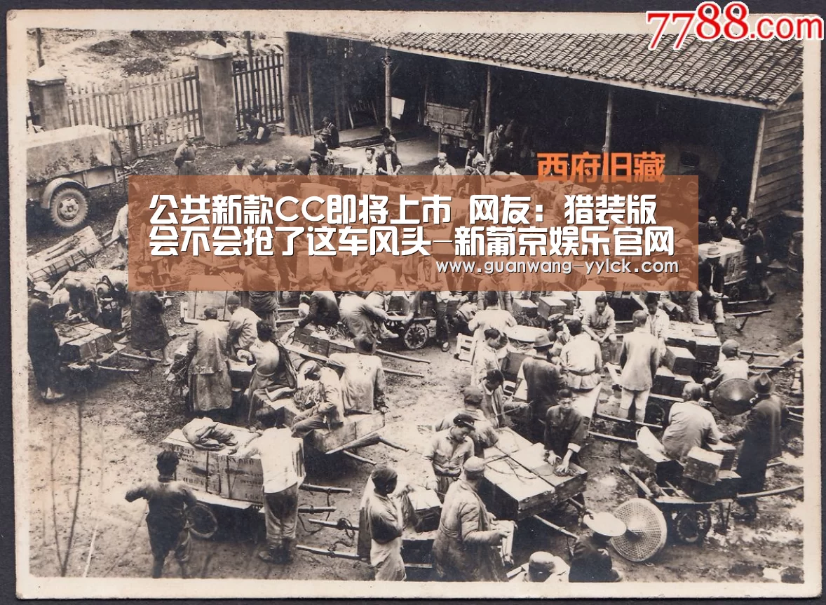 公共新款CC即将上市 网友:猎装版会不会抢了这车风头-新葡京娱乐官网(图2) 新葡京娱乐官网