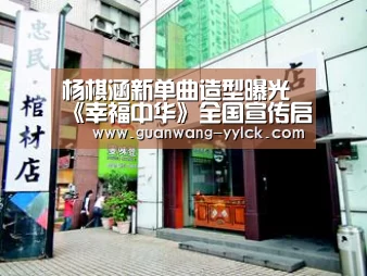 杨棋涵新单曲造型曝光 《幸福中华》全国宣传启动‘新葡京娱乐官网’(图1) 新葡京娱乐官网