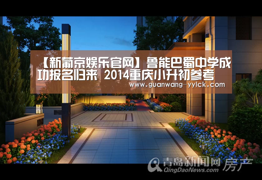 【新葡京娱乐官网】鲁能巴蜀中学成功报名归来 2014重庆小升初参考(图1) 新葡京娱乐官网