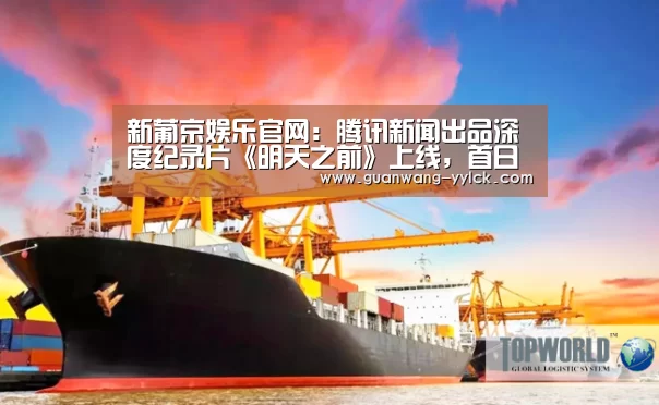 新葡京娱乐官网:腾讯新闻出品深度纪录片《明天之前》上线,首日全网播放量2481万(图1) 新葡京娱乐官网