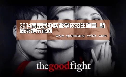 2014南京民办实验学校招生简章_新葡京娱乐官网(图1) 新葡京娱乐官网