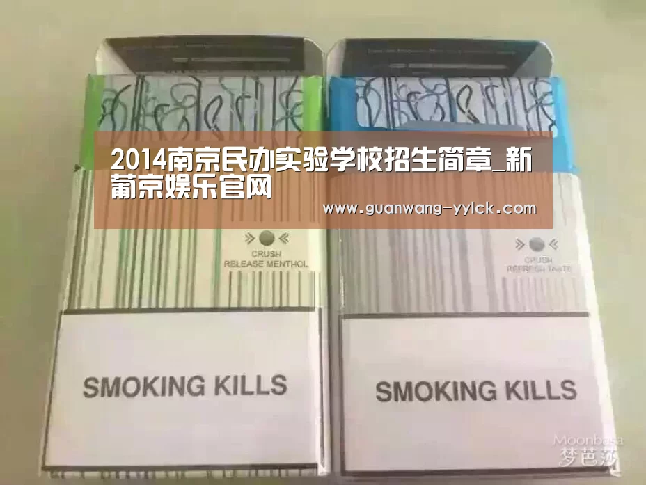 2014南京民办实验学校招生简章_新葡京娱乐官网(图3) 新葡京娱乐官网