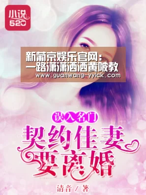 新葡京娱乐官网