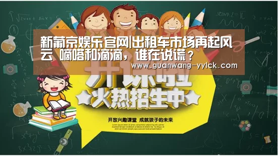 新葡京娱乐官网|出租车市场再起风云 嘀嗒和滴滴,谁在说谎?(图3) 新葡京娱乐官网