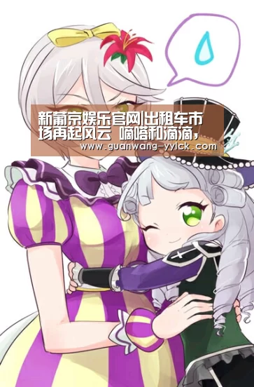 新葡京娱乐官网|出租车市场再起风云 嘀嗒和滴滴,谁在说谎?(图2) 新葡京娱乐官网