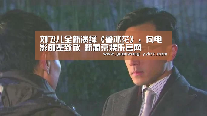 刘飞儿全新演绎《鲁冰花》,向电影前辈致敬_新葡京娱乐官网(图2) 新葡京娱乐官网