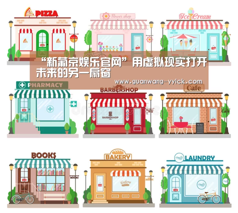 “新葡京娱乐官网”用虚拟现实打开未来的另一扇窗(图3) 新葡京娱乐官网